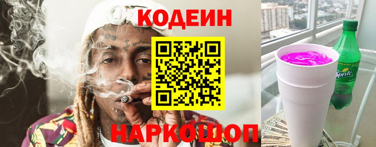 Кодеин Purple Drank  Кодеин напиток Lean (лин)  Добрянка  Вход с VPN 